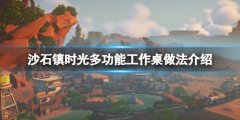沙石镇时光多功能工作桌怎么做 多功能工作桌做法介绍