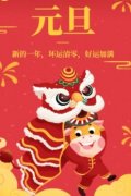 2022年元旦图片大全