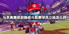 马里奥激战前锋战斗联赛球员立绘怎么样 登场球员立绘一览