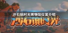 沙石镇时光博物馆在哪 博物馆位置介绍