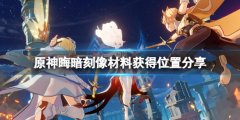原神晦暗刻像在哪刷 晦暗刻像材料获得位置分享