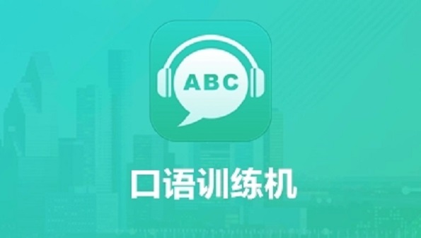 免费提升英语的app合集_英语速成法自学app推荐_学英语口语的最好的app大全