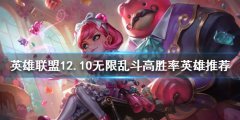 英雄联盟无限乱斗哪些英雄厉害 12.10无限乱斗高胜率英雄推荐