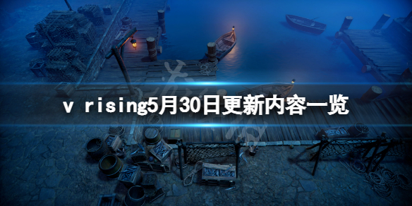 吸血鬼崛起vrising5月30日更新了什么 vrising5月30日更新内容一览
