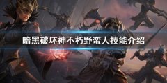 暗黑破坏神不朽野蛮人技能介绍 野蛮人技能搭配分享