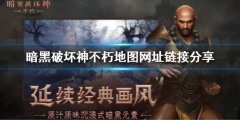 暗黑破坏神不朽地图网址是什么 地图网址链接分享