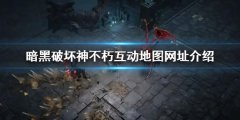 暗黑破坏神不朽互动地图网址是什么 互动地图网址介绍