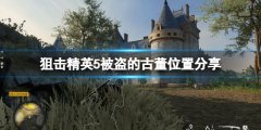 狙击精英5被盗的古董在哪里 被盗的古董位置分享