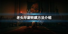 艾尔登法环怎么旋转跳 旋转跳方法介绍