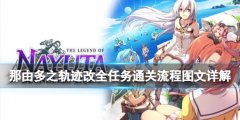 那由多之轨迹改全任务通关流程图文详解 全boss战打法攻略