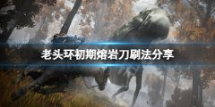 艾尔登法环熔岩刀怎么刷 初期熔岩刀刷法分享