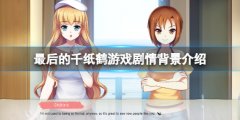 最后的千纸鹤剧情是什么 游戏剧情背景介绍