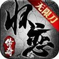 怀恋传奇无限刀手游最新版 v1.0.1