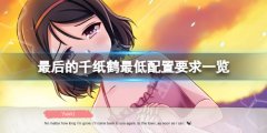 最后的千纸鹤配置要求高吗 游戏最低配置要求一览