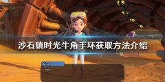 沙石镇时光牛角手环如何获得 牛角手环获取方法介绍