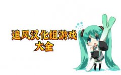 追风汉化组游戏合集