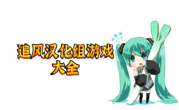 追风汉化组游戏_追风汉化组官方_追风汉化游戏大全