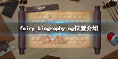 妖精传记图片在哪看 游戏cg位置介绍