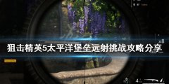 狙击精英5远射挑战怎么玩 太平洋堡垒远射挑战攻略分享