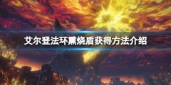 艾尔登法环熏烧盾怎么样 熏烧盾获得方法介绍