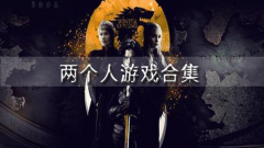适合两个人玩的游戏合集