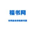 福书网手机版2022app下载 v1.62