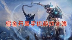 宿舍开黑游戏合集