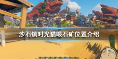 沙石镇时光猫眼石矿在哪 猫眼石矿位置介绍