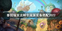 泰拉瑞亚法师全装备流派玩法 法师全流派装备搭配2022