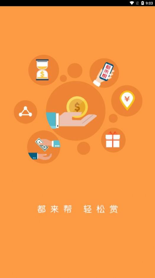 都来帮悬赏兼职app手机版下载图片1