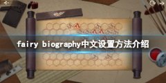 妖精传记中文怎么设置 中文设置方法介绍