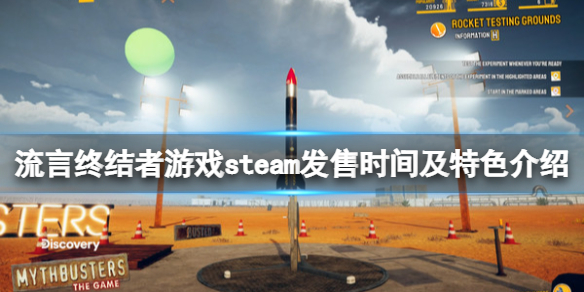 流言终结者游戏什么时候发售 steam发售时间及特色介绍