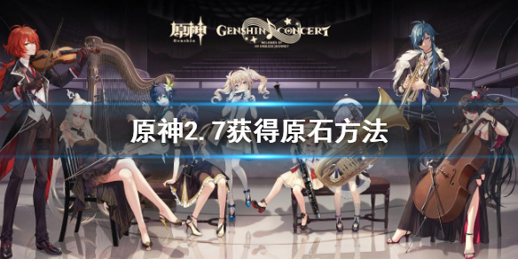 原神2.7版本可获得原石 2.7获得原石方法
