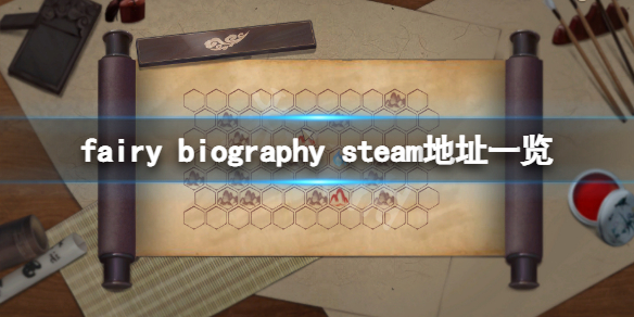 妖精传记steam地址是什么 游戏steam地址一览