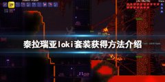泰拉瑞亚loki套装怎么获得 loki套装获得方法介绍