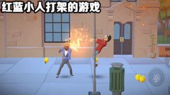 红蓝小人对战的游戏合集