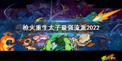 枪火重生元素猫最强流派是什么 元素猫最强流派2022