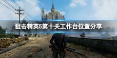 狙击精英5狼山工作台在哪 第十关工作台位置分享
