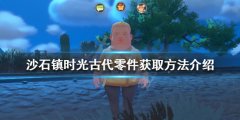 沙石镇时光古代零件如何获得 古代零件获取方法介绍
