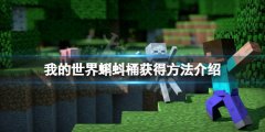 我的世界蝌蚪桶怎么获得 蝌蚪桶获得方法介绍