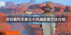 沙石镇时光复古小风扇如何获得 复古小风扇获取方法介绍