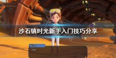 沙石镇时光新手怎么玩 新手入门技巧分享