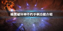 暗黑破坏神不朽可以用手柄吗 手柄功能介绍