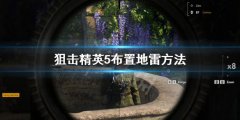 狙击精英5怎么布置地雷 布置地雷方法