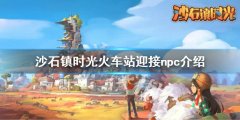 沙石镇时光火车站迎接我的是谁 火车站迎接npc介绍