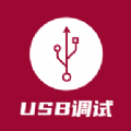 USB调试器app手机版下载 v1.0.6