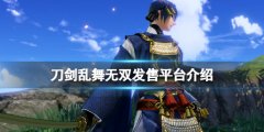 刀剑乱舞无双发售平台有哪些 游戏发售平台介绍