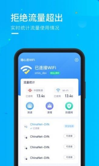 乘风WiFi网络管理app手机版下载图片1