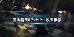 狙击精英51911如何改装 手枪1911改装推荐