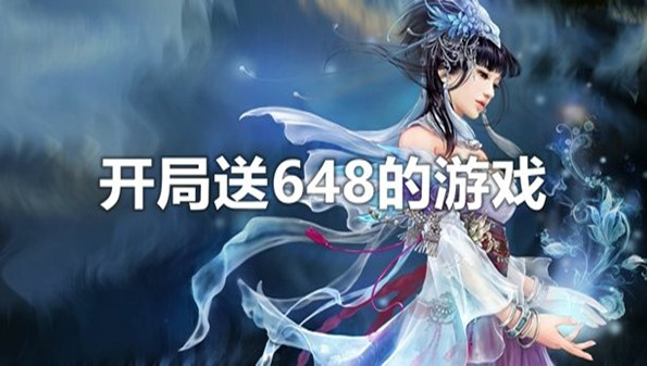 送648手游合集_开局送648的游戏大全_上线送648充值的手游